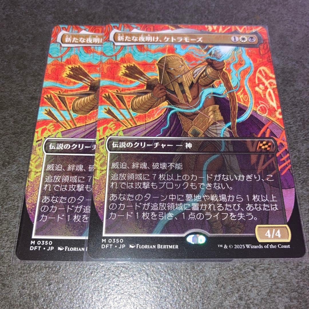 新たな夜明け、ケトラモーズ ボーダーレス 2枚セット MTG
