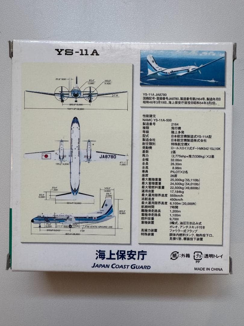 海上保安庁 YS-11 「しゅれい」1:200 - メルカリ