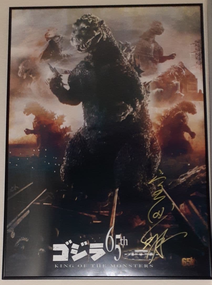 ゴジラ生誕65周年記念B2ポスター 宝田明 直筆サイン入り額装版他 1月