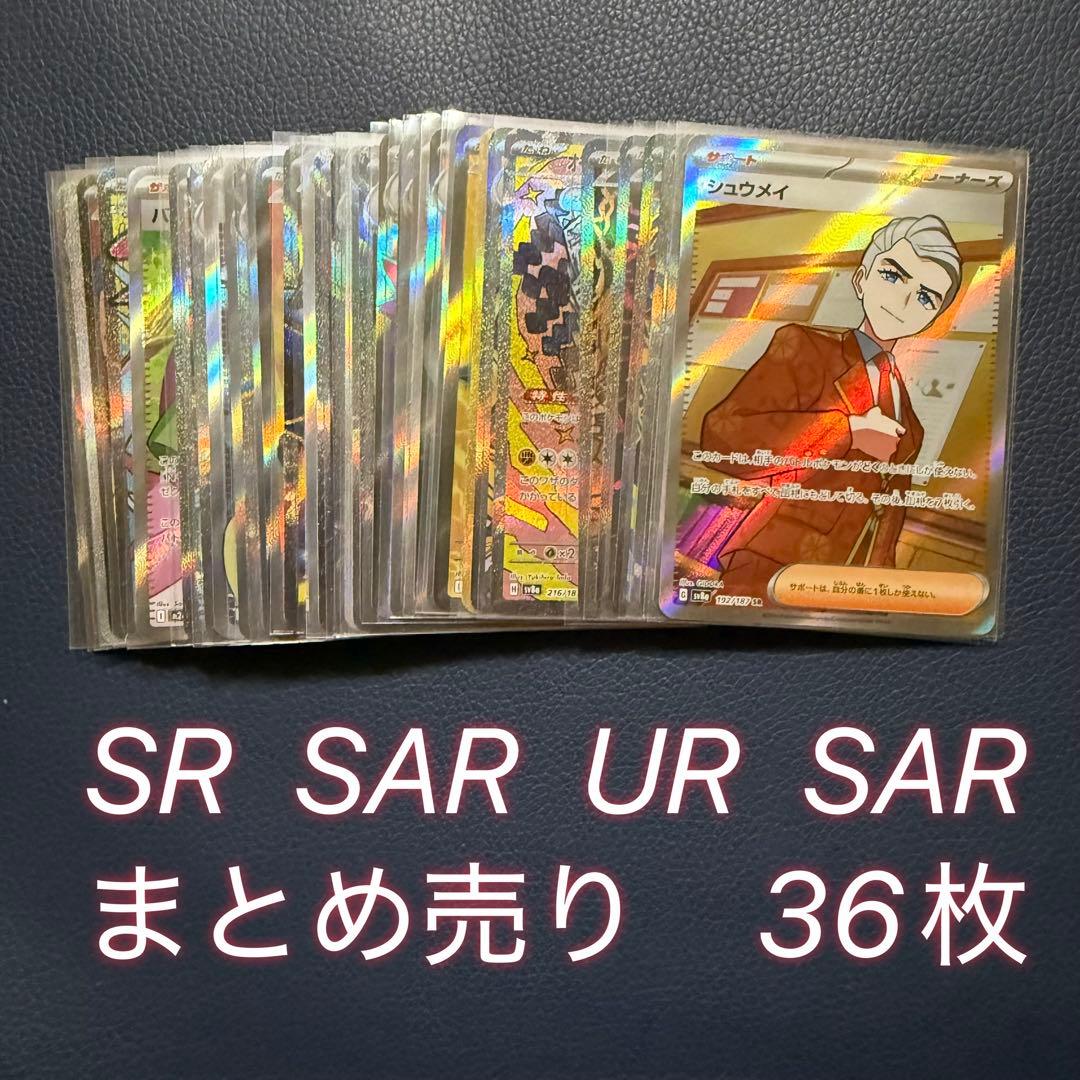 ポケモンカード　sr sar ur ma まとめ売り　36枚 ポケモンカード ポケカ 傷あり SR SAR MA グッズSR UR まとめ売り
