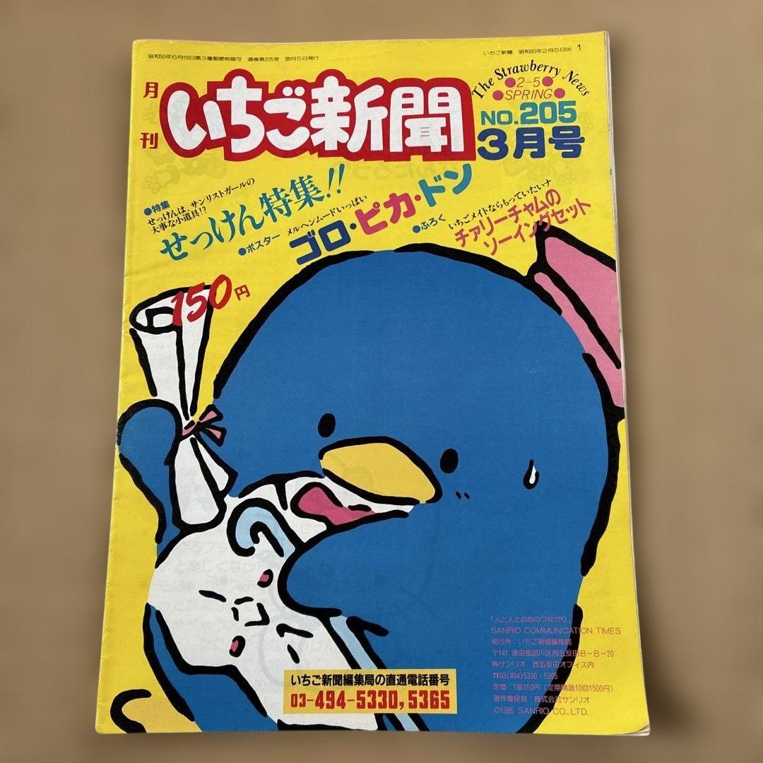 いちご新聞 昭和59年11、12月号 昭和60年1.2.3月号 - メルカリ