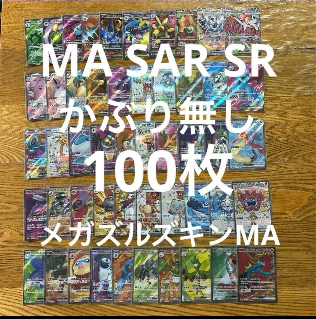 MA SAR SR SSR かぶり無し100枚】メガズルズキン、メガサメハダー