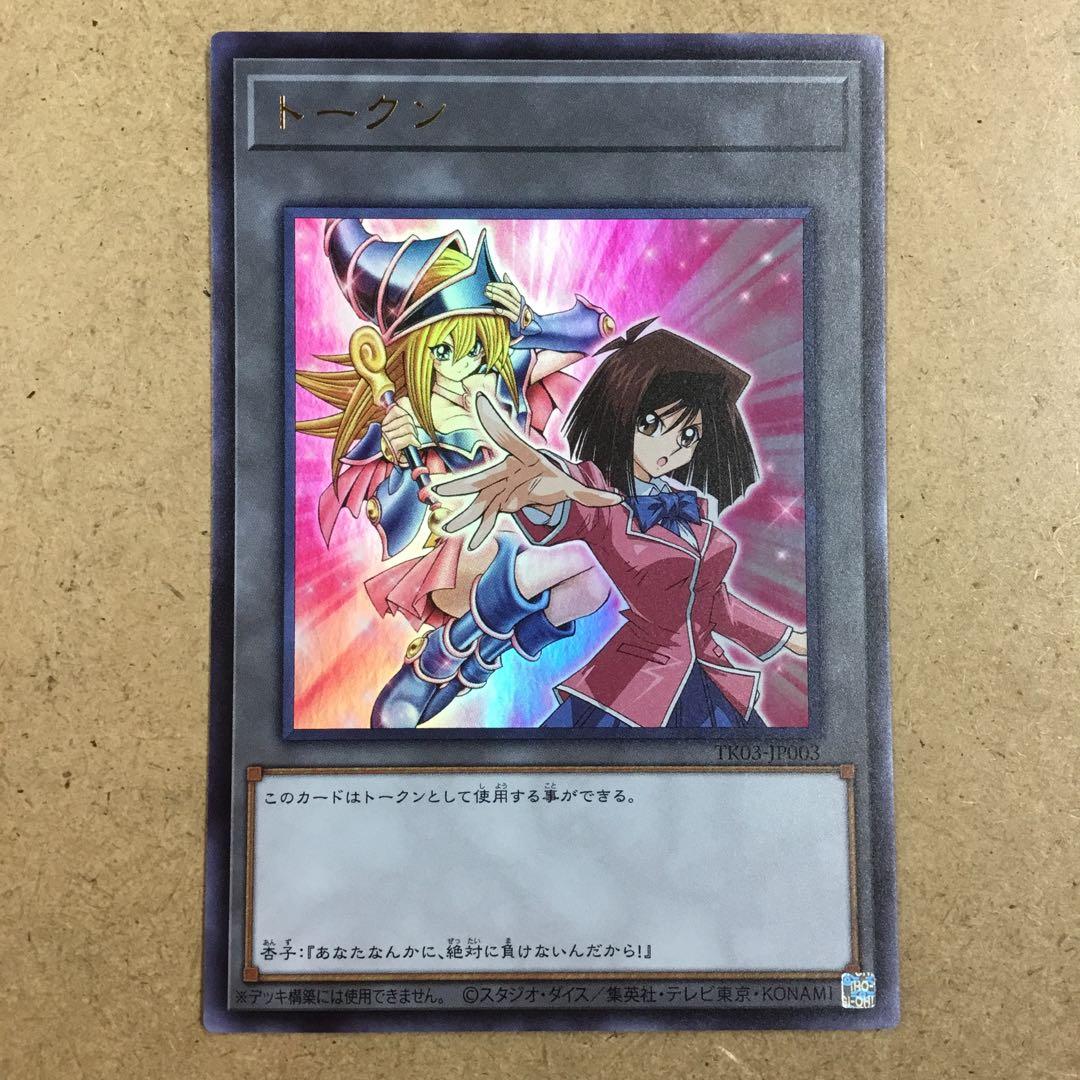 遊戯王 真崎 杏子 トークン ウルトラ TK03 遊戯王の日 - メルカリ