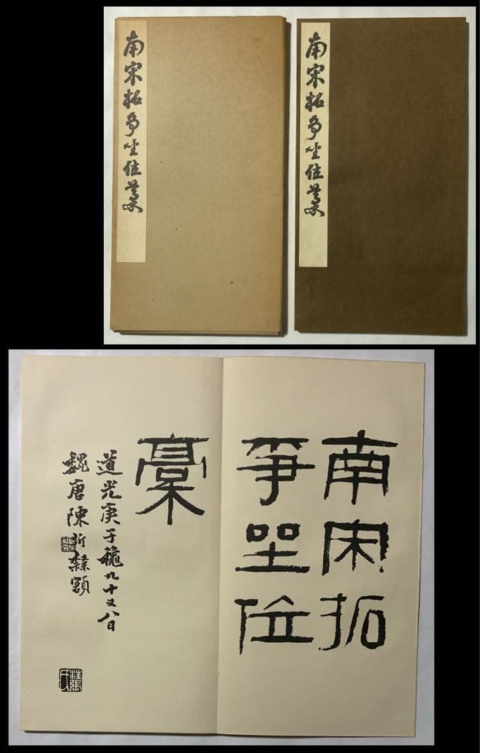 南宋拓争坐位稿』顔真卿 西東書房 顔真卿三草稿 蘭亭序と行書の双璧