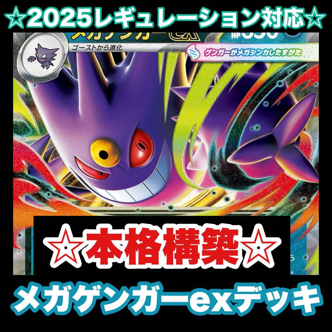 ☆本格構築☆メガゲンガーexデッキ【構築済みデッキ】 - メルカリ