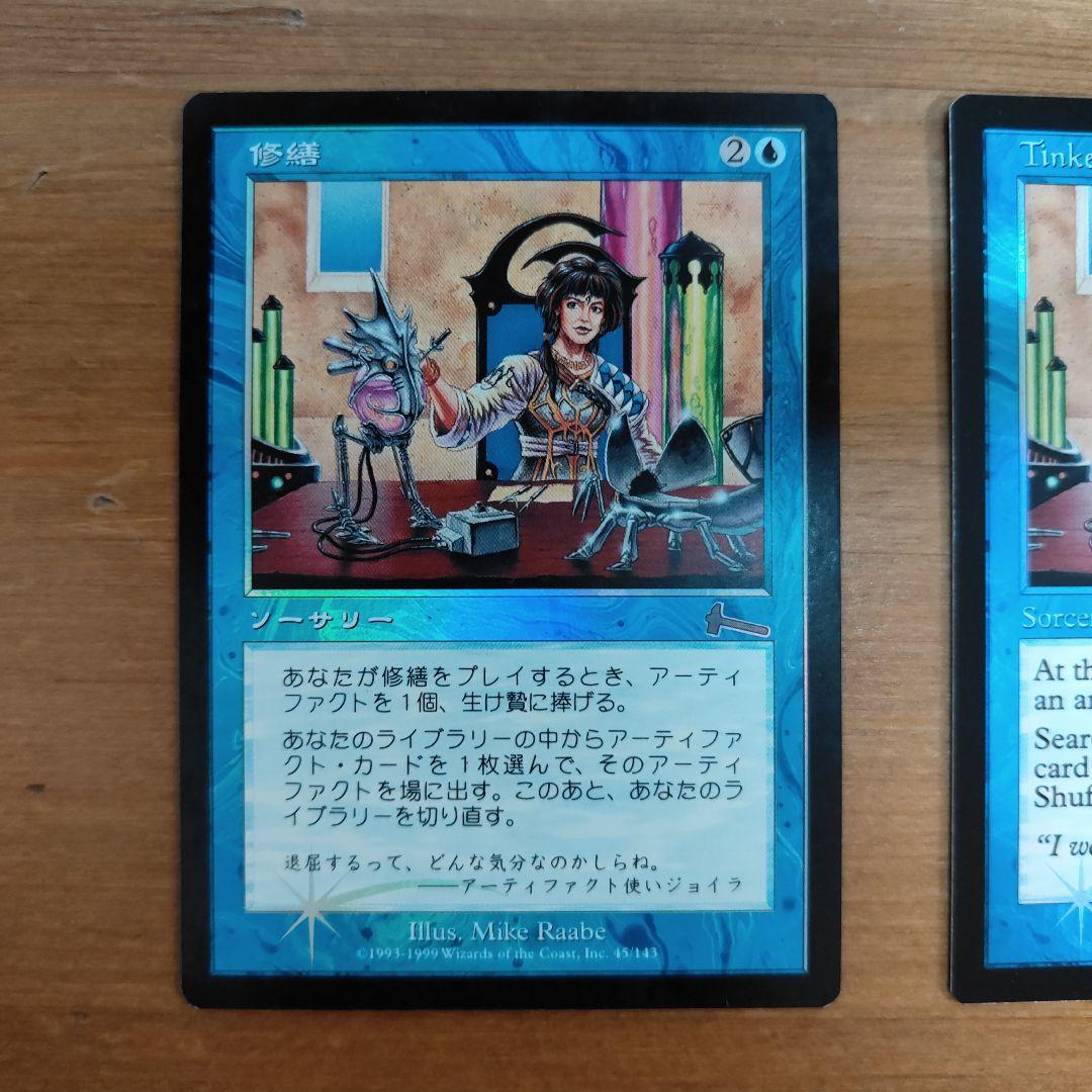 foil、美品、2枚】修繕/Tinker（英語版、日本語版・Foil） - メルカリ