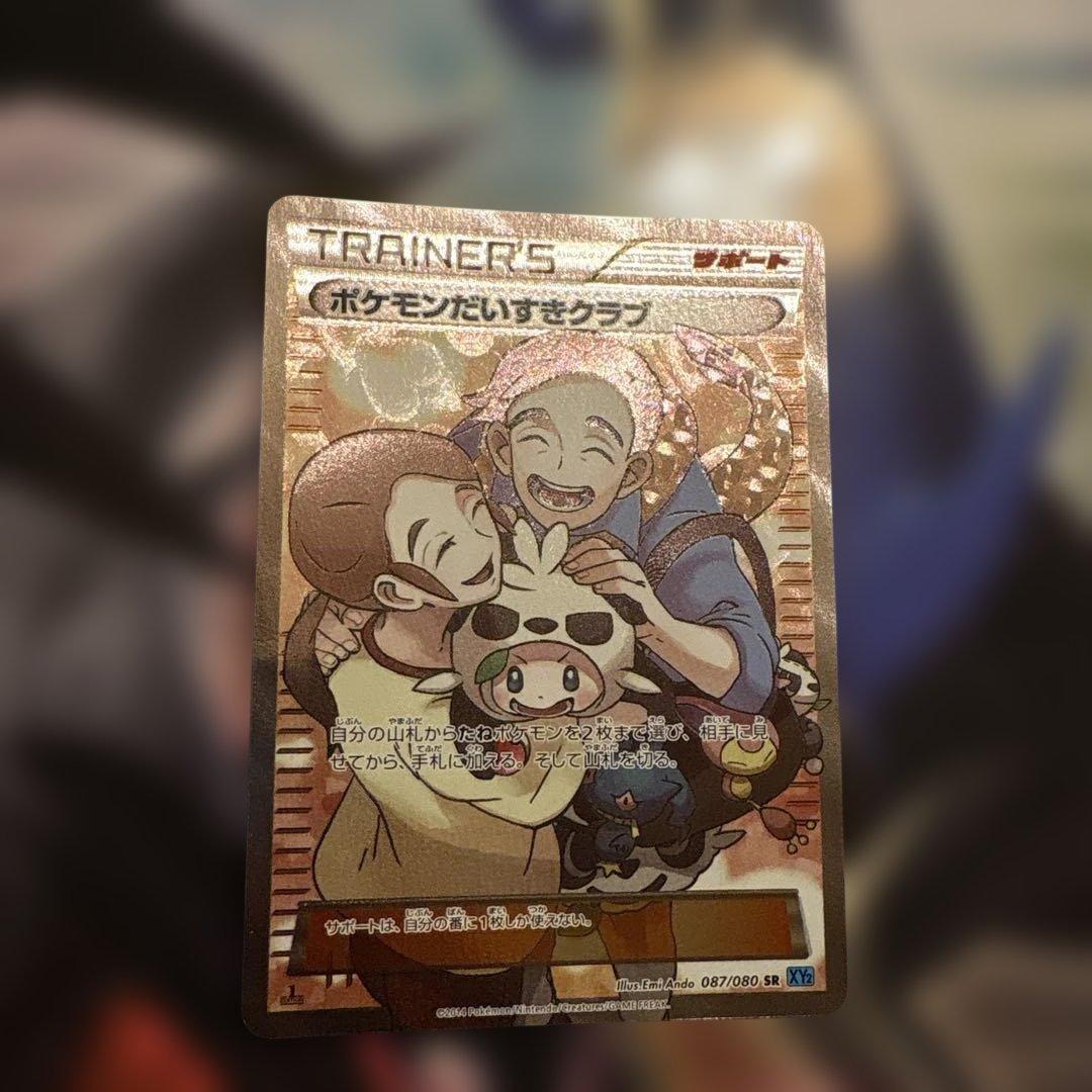 ポケモンだいすきクラブ SR トレーナーズカード ポケモンだいすきクラブ （スーパーレア）【ポケモンカード高価買取