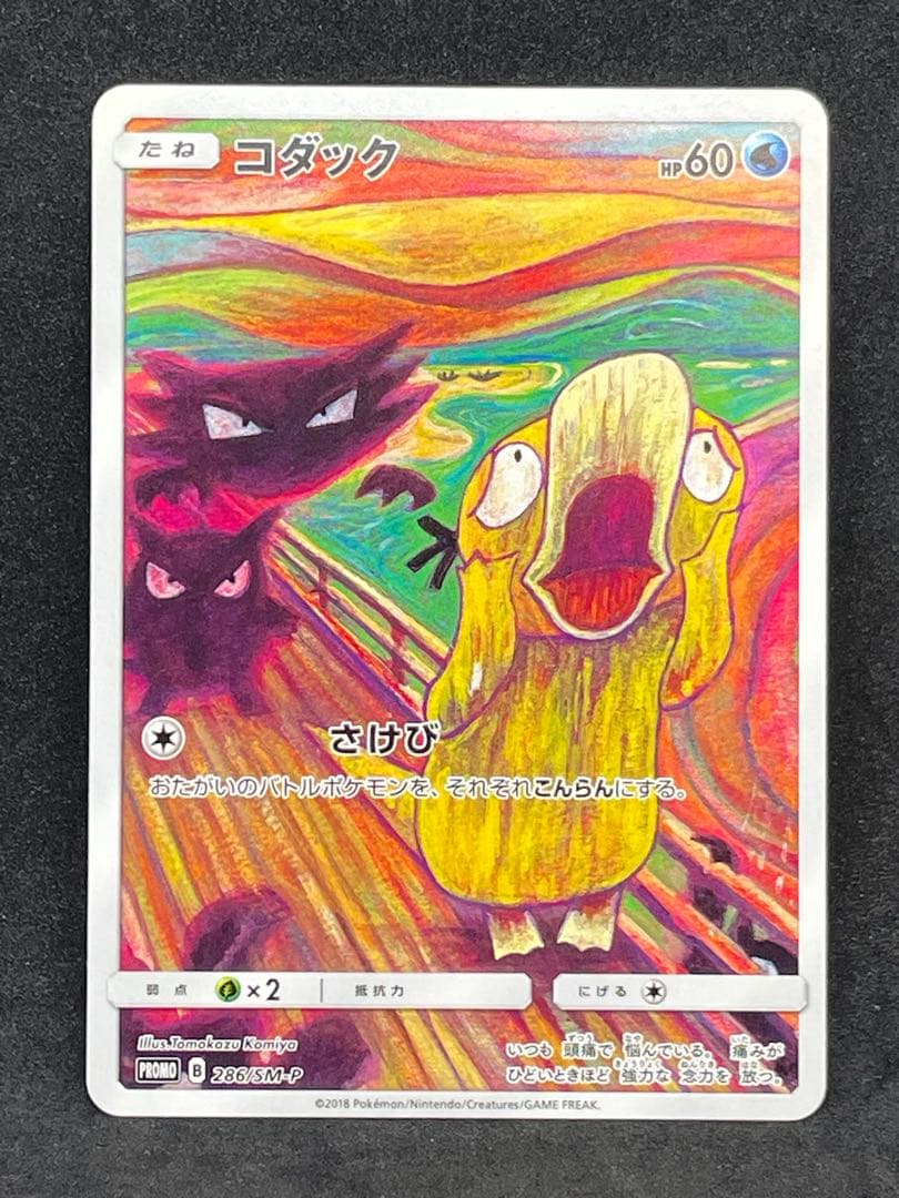 【美品】ムンクコダック：ムンク展×ポケモンカードゲーム PROMO SM-Pプロ 286/SM-P コダック： ムンク展×ポケモンカードゲーム | SM-Pプロモ