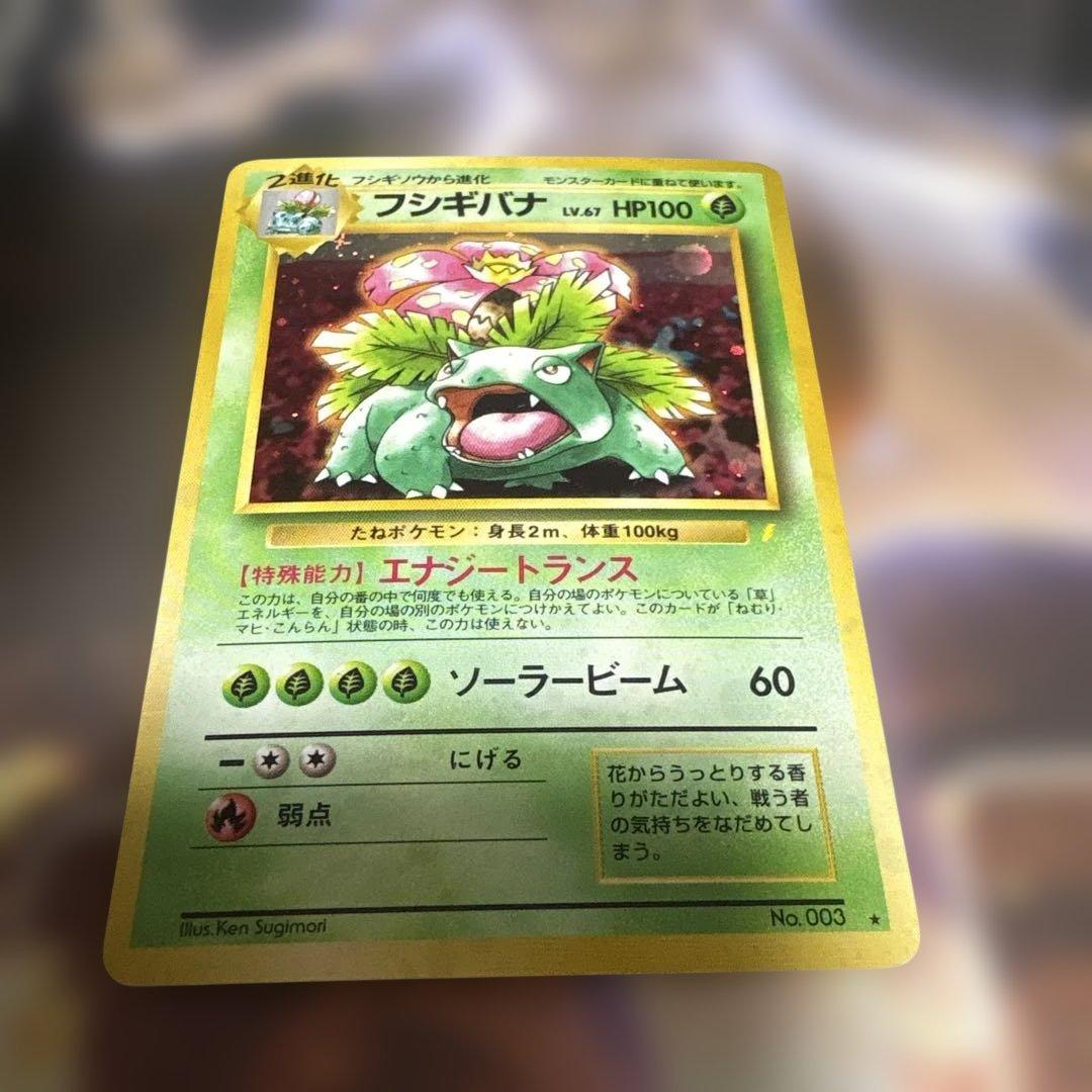 ポケモンカード　旧裏　フシギバナ(とりかえっこ) フシギバナ LV.67(とりかえっこプリーズ！)【☆】{旧裏}