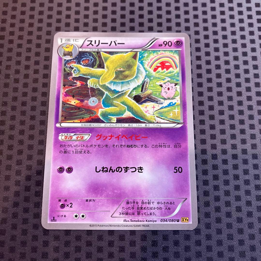 ポケモンカード スリーパー グッナイベイビー XY9 - メルカリ
