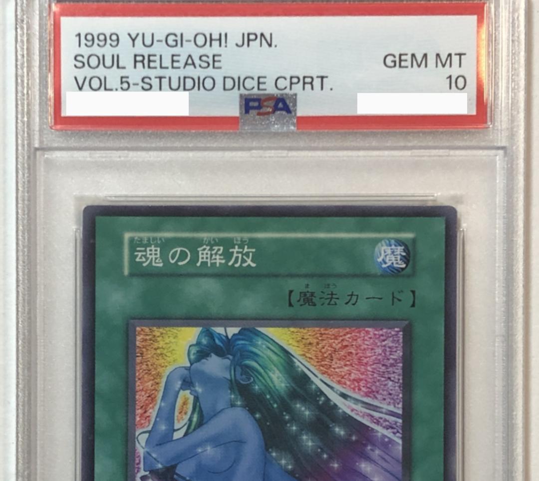 遊戯王 魂の解放 PSA10 初期 Vol.5ダイス版【1999年物】 - メルカリ