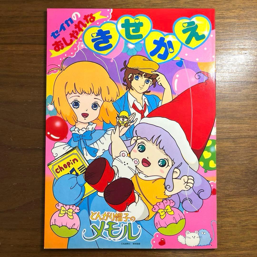 セイカノート とんがり帽子のメモル きせかえ 未使用品 - メルカリ