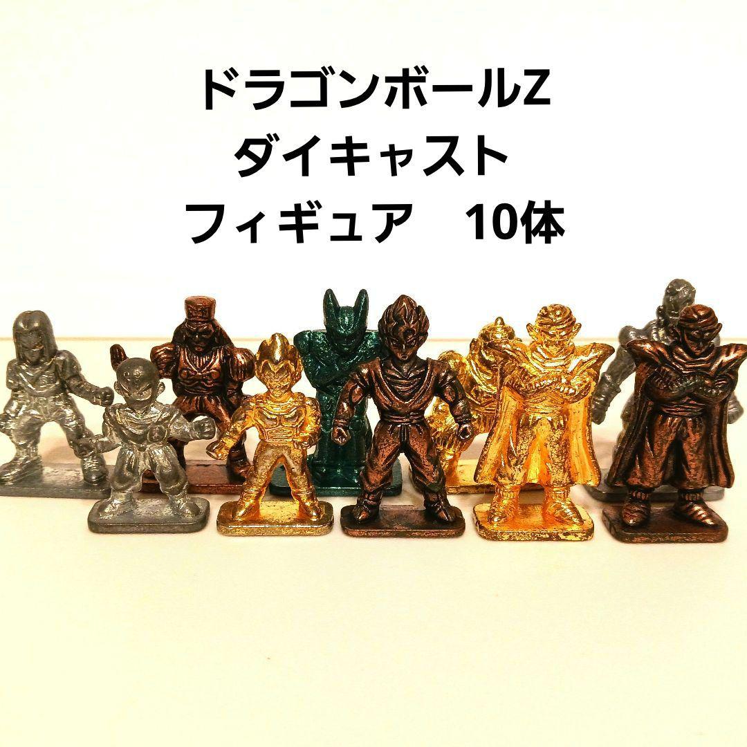 ドラゴンボールZ ダイキャスト メタル フィギュア 10体セット 美品