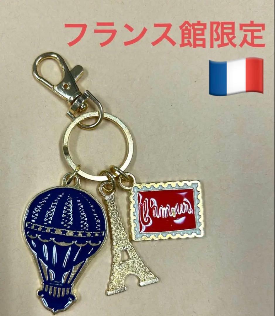 大阪関西万博 フランス館 キーホルダー フランスパビリオン エッフェル