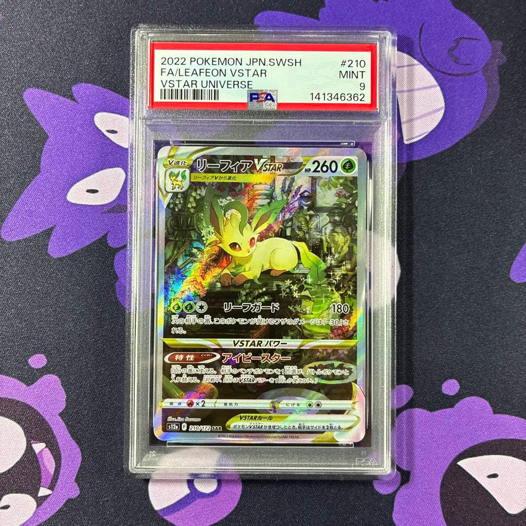 リーフィアVSTAR SAR psa9 - メルカリ
