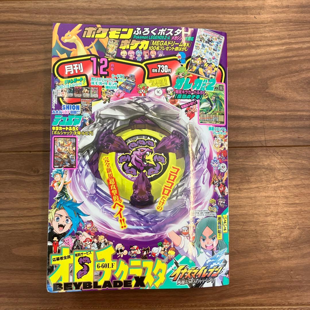月刊コロコロコミック 2025年12月号 本体のみ - メルカリ
