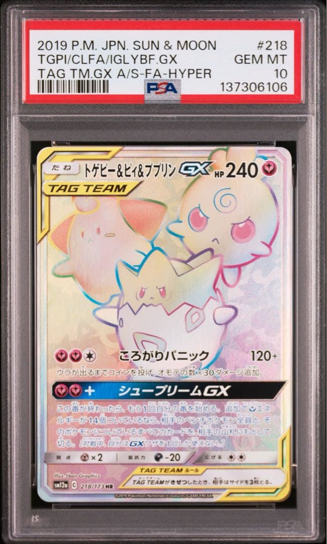 PSA10 トゲピー&ピィ&ププリン HR PSA10鑑定済〕トゲピー＆ピィ＆ププリンGX(SA)【SR】{186/173}