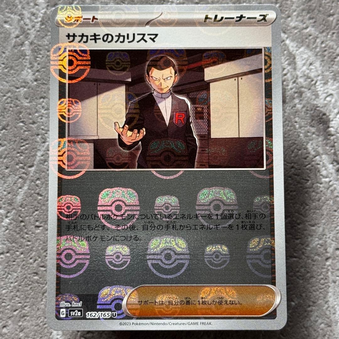 サカキのカリスマ（マスターボール）SV2a ポケモンカード151 162/165