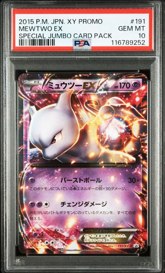 最安値【匿名配送】PSA10 ミュウツーEX XY-P プロモ 191 - メルカリ