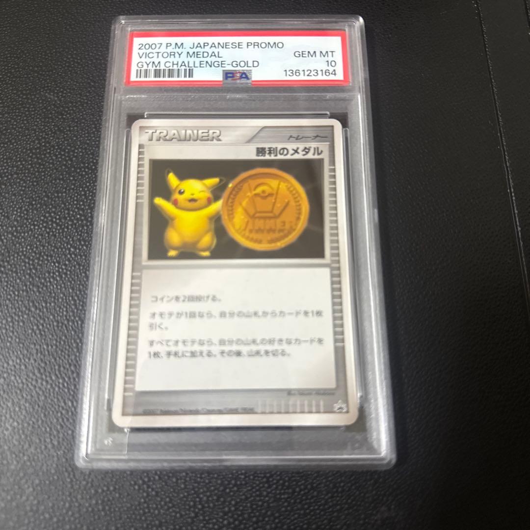勝利のメダル　金　PSA10 勝利のメダル 金 【PSA10】 - ウリウリトレカポケカ販売