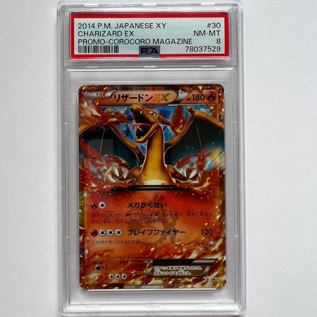 PSA8 ポケカ リザードンEX コロコロ プロモ psa8 リザードンEX 2014