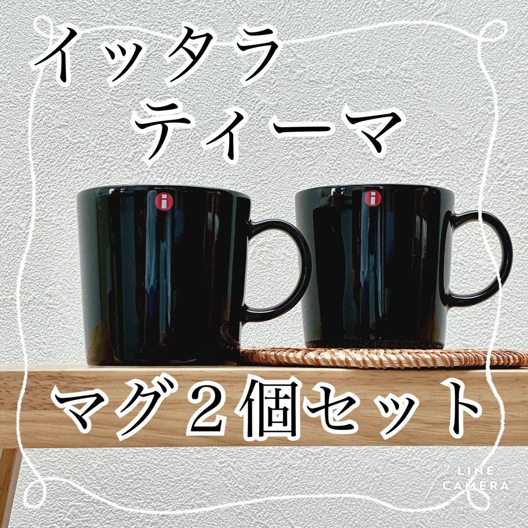 イッタラ ティーマ ブラック マグ 2個セット 廃盤カラー - メルカリ
