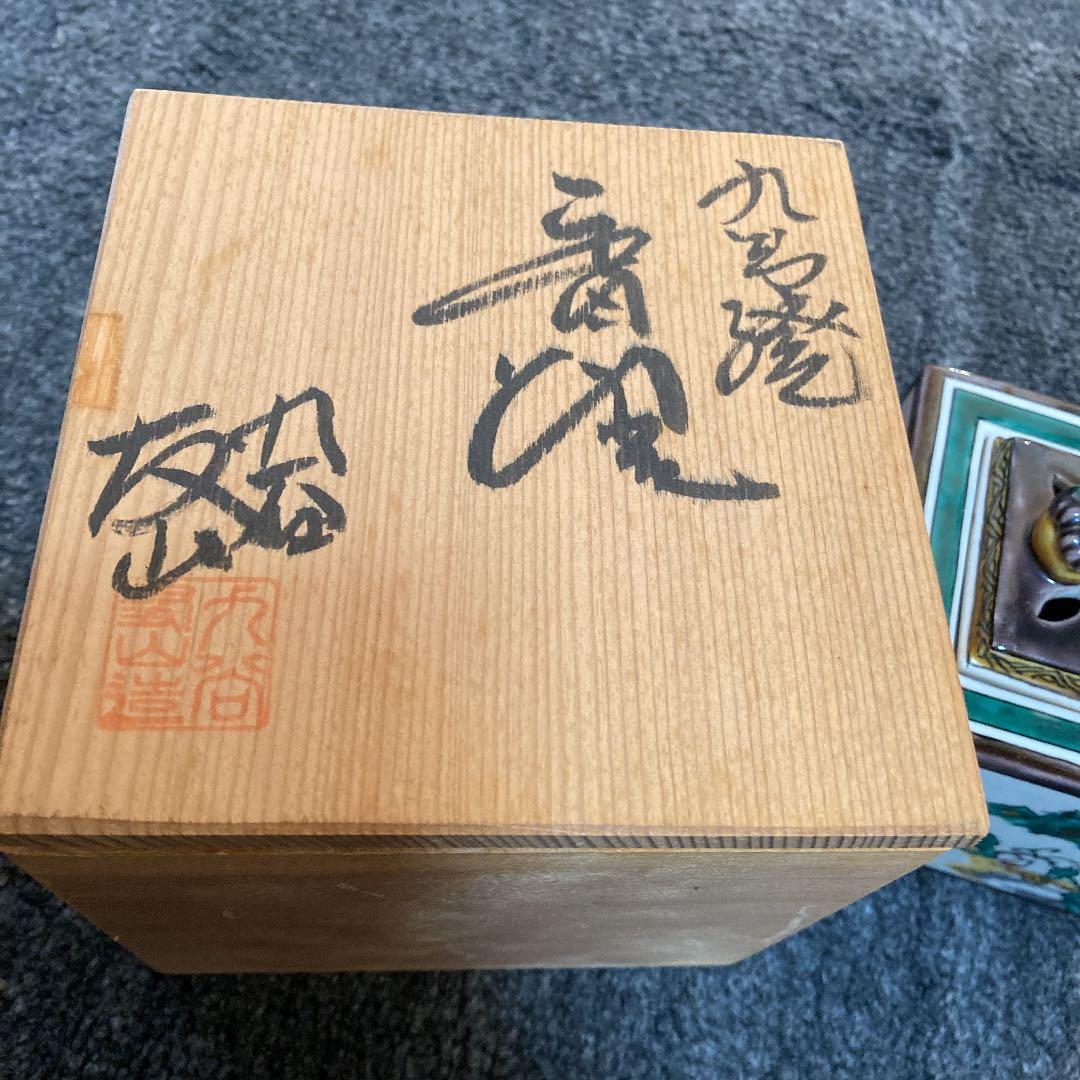九谷焼 香炉 九谷友山 箱付き