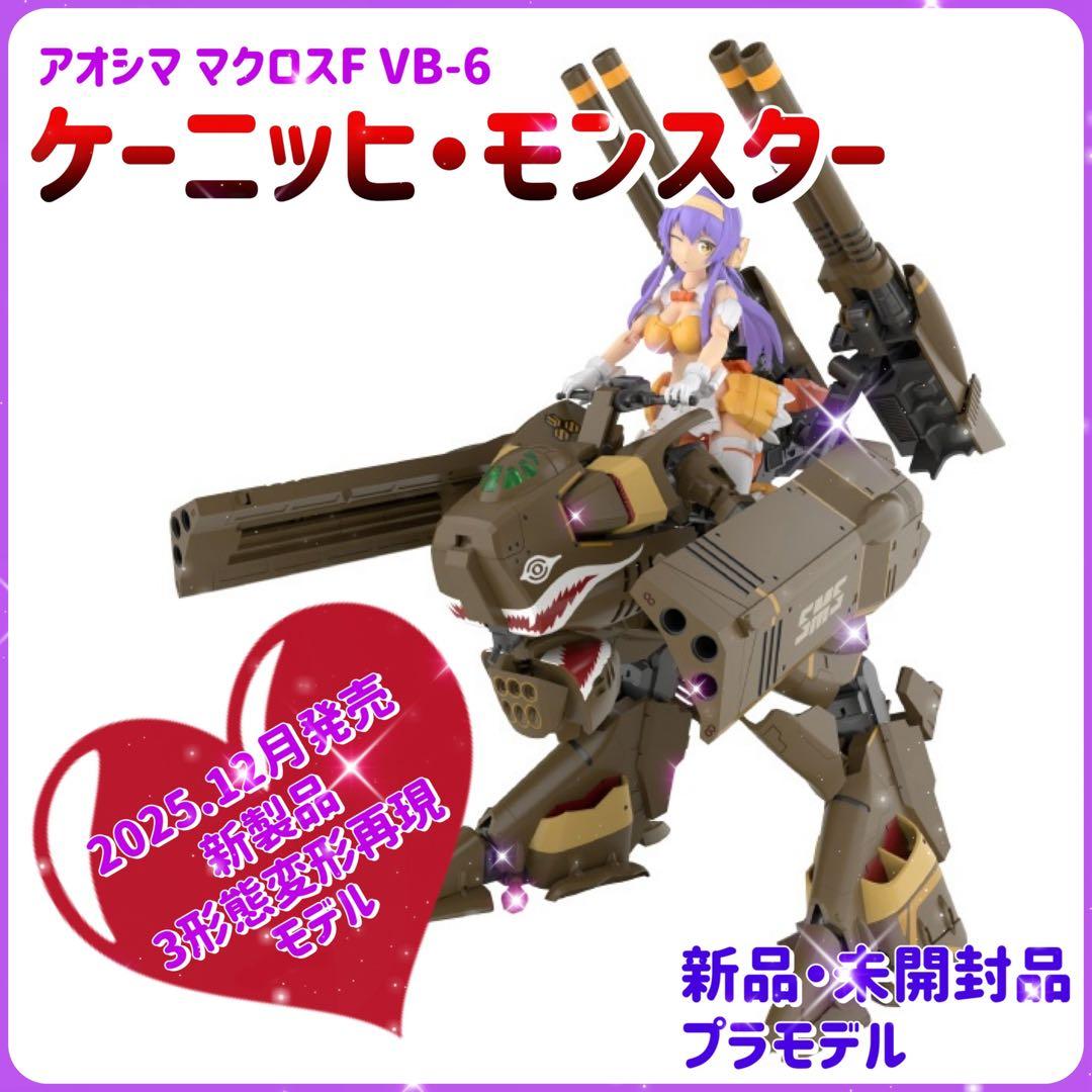 アオシマ V.F.G.No.20 マクロスF VB-6 ケーニッヒ・モンスター - メルカリ
