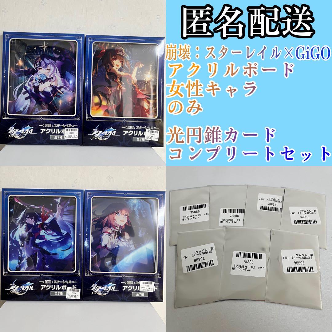 崩壊スターレイル×GiGO アクリルボード／オリジナル光円錐カード 11点