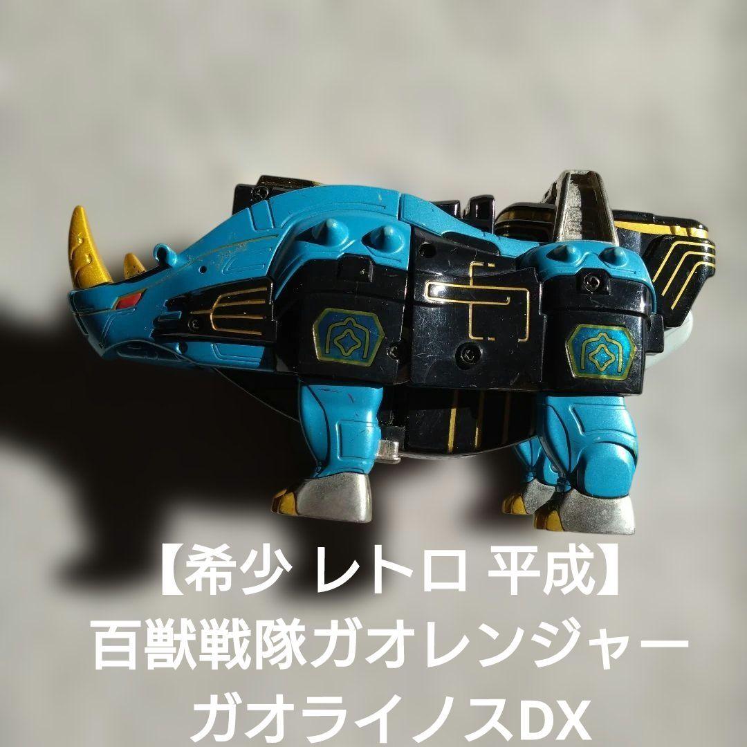 希少 レトロ】百獣戦隊ガオレンジャー ガオライノス 百獣合体