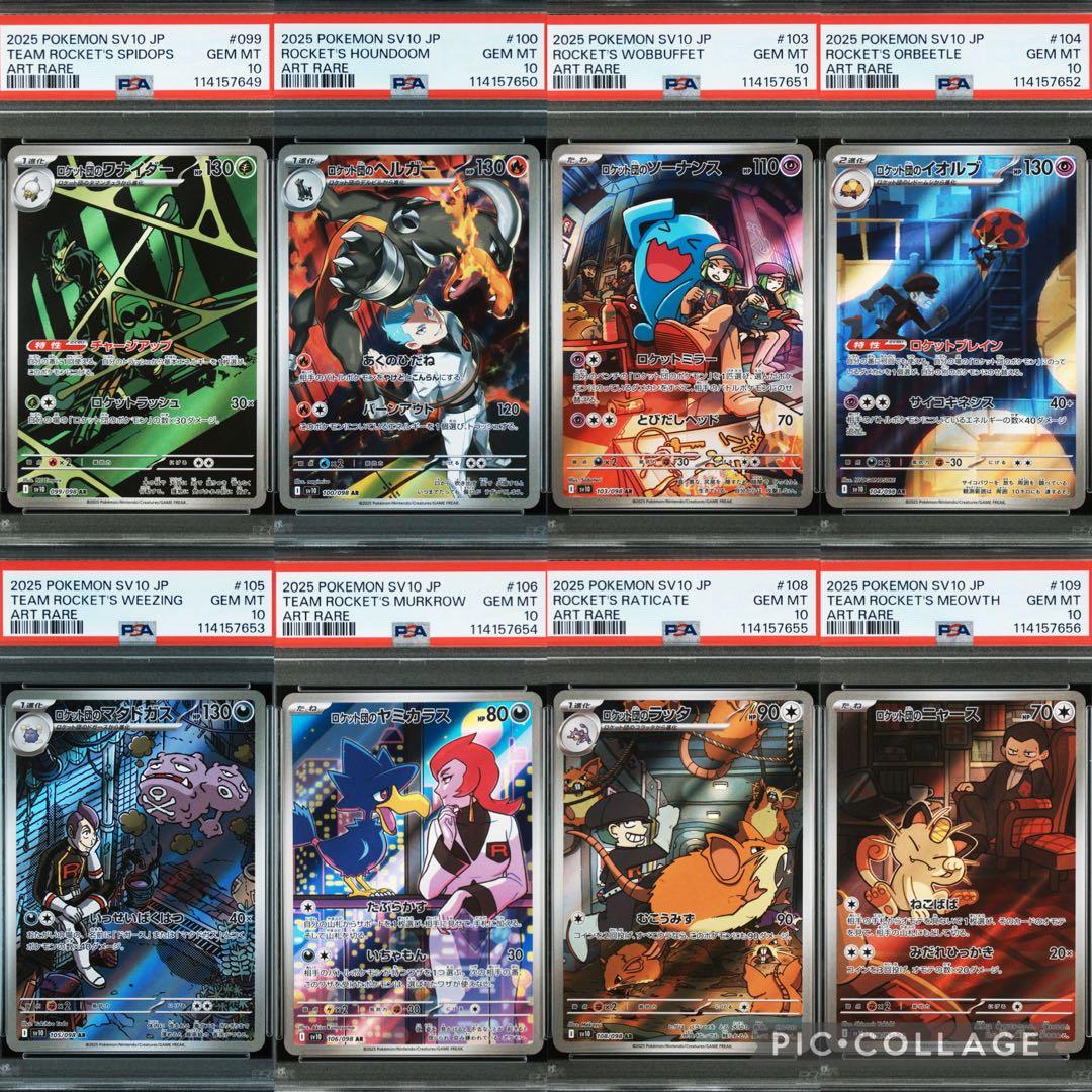 ロケット団の栄光 AR コンプ PSA10 12連番