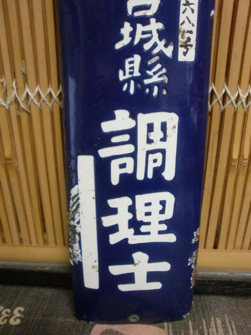 ホーロー看板 調理士 宮城県 珍品 レア