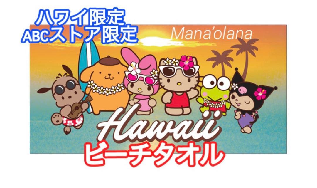 ハワイ限定 ABCストア限定 ビーチタオル 日焼けキティ&フレンズ サン
