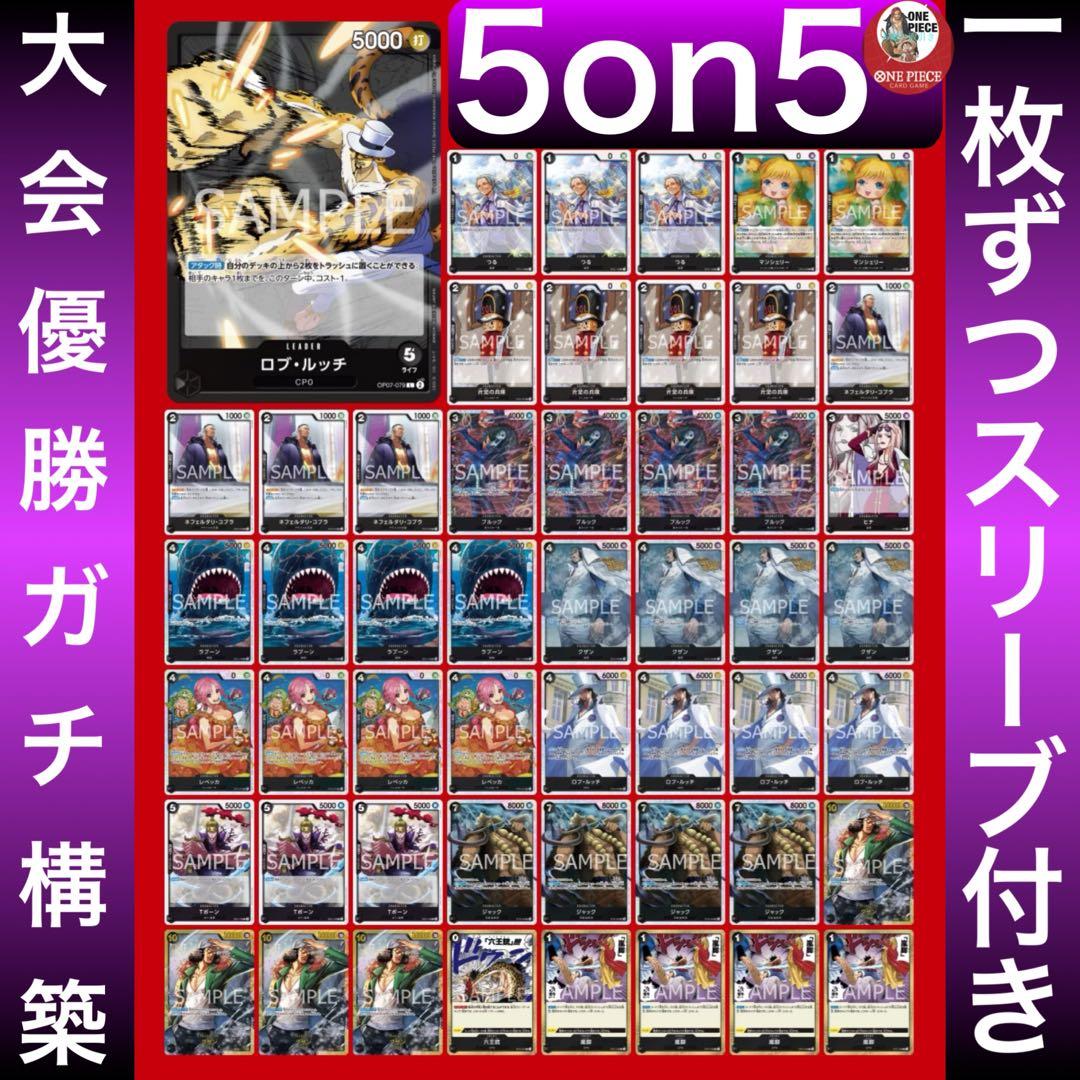 12142:ワンピースカード 5on5‼️ 大会優勝ガチ構築‼️ 黒ルッチデッキ