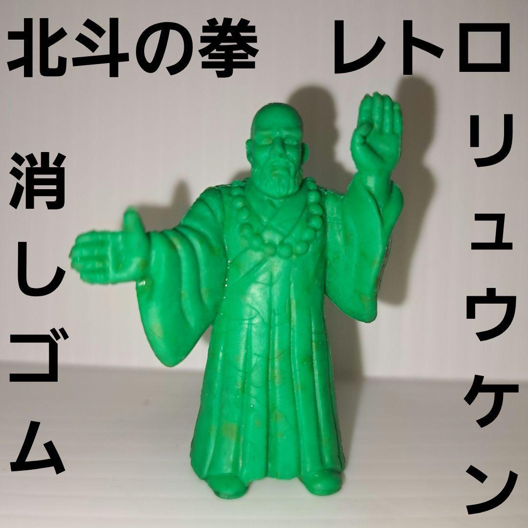 リュウケン 北斗の拳 フィギュア 消しゴム レトロ レア 昔 希少 グッズ