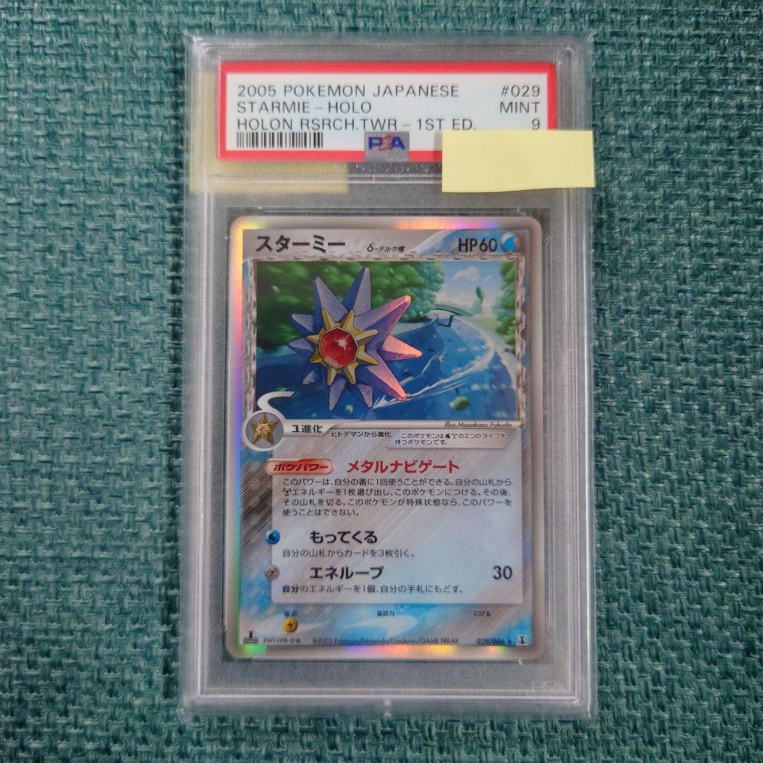 PSA9】鑑定品 スターミーδ デルタ PCG ホロンの研究塔 1ED - メルカリ