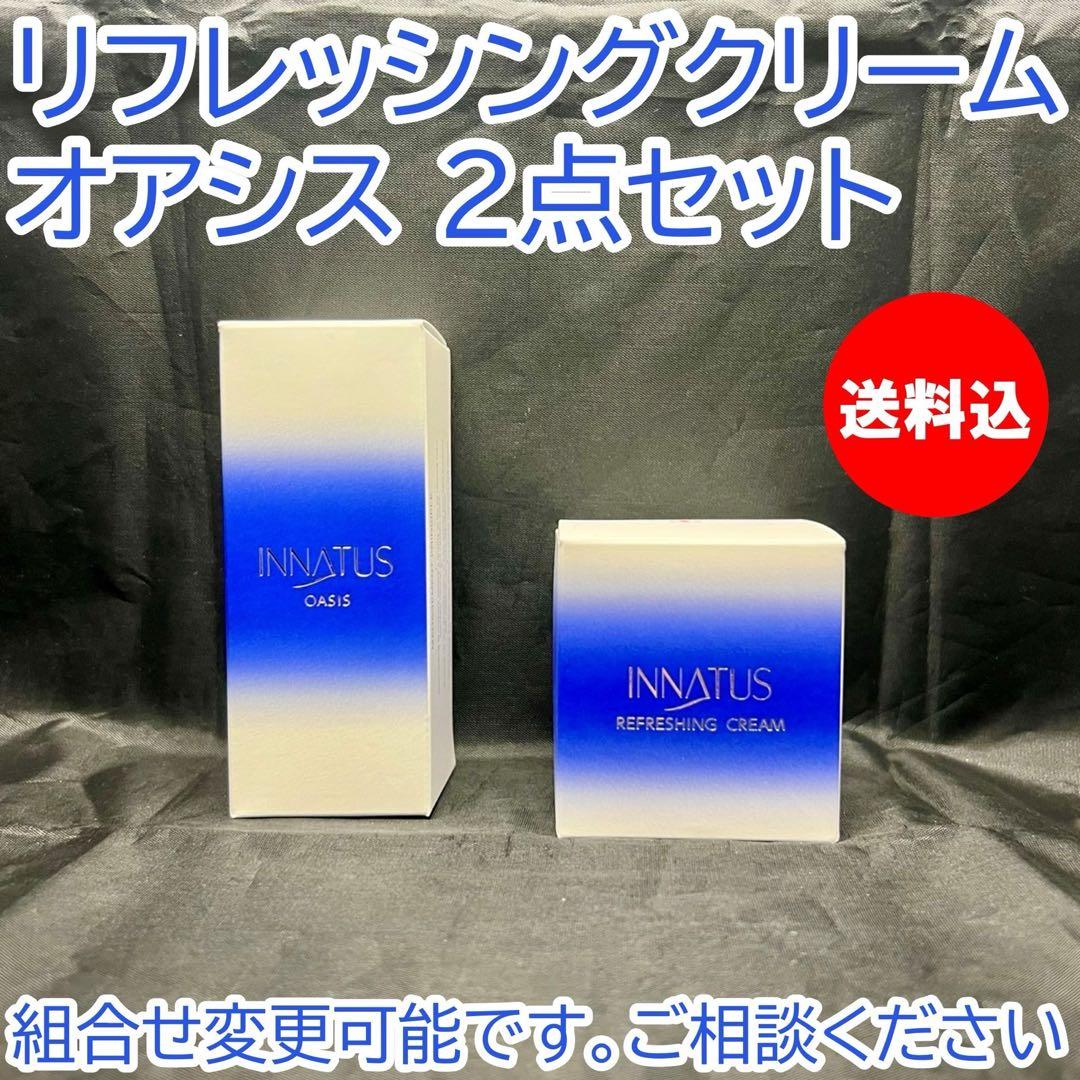 新品 送料込 イナータス オアシス リフレッシングクリーム 2点 ホホバ