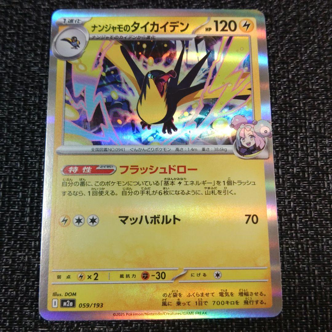 ✨ナンジャモのタイカイデン✨ M2a 059 193 メガドリームex - メルカリ