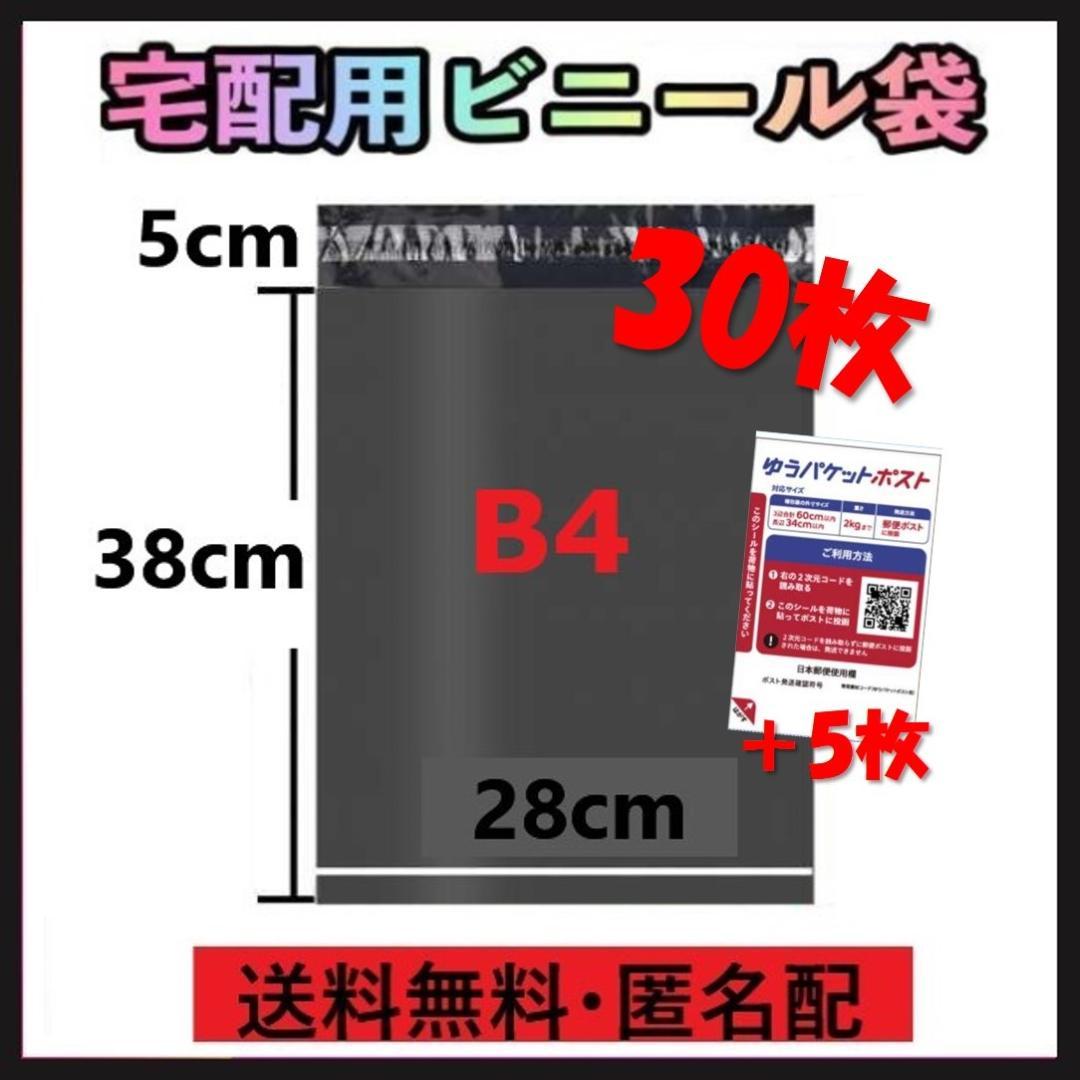 ゆうパケット 包装 配送 宅配ビニール袋B4 30枚＋5枚ポストシール付き