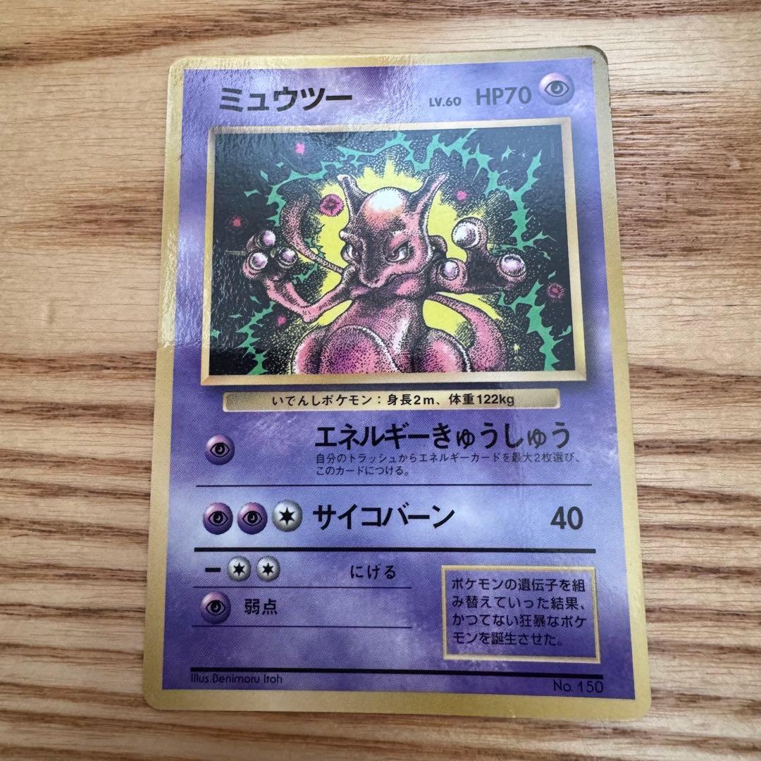 ミュウツー 旧裏 月刊コロコロコミック付録 PROMO ポケモンカード