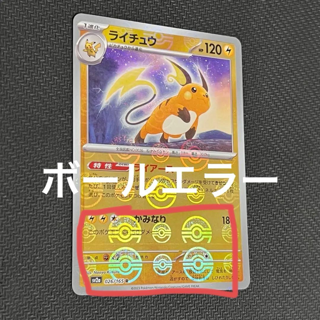 ライチュウ 151 モンスターボールミラー エラー sv2a - メルカリ