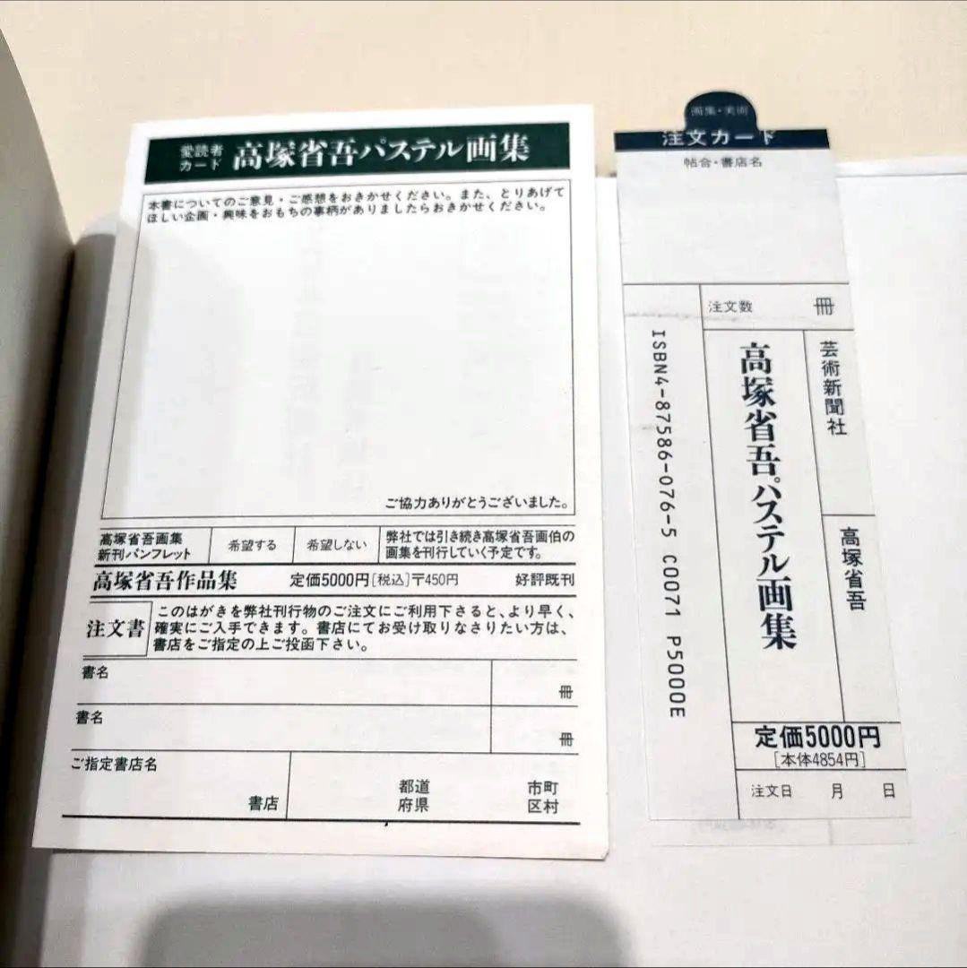 高塚省吾】パステル画集(芸術新聞社'92)裸婦像モデル実写の制作風景