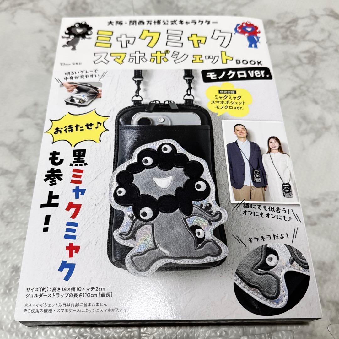 モノクロ】 ミャクミャク スマホポシェット BOOK 新品 未開封品 - メルカリ