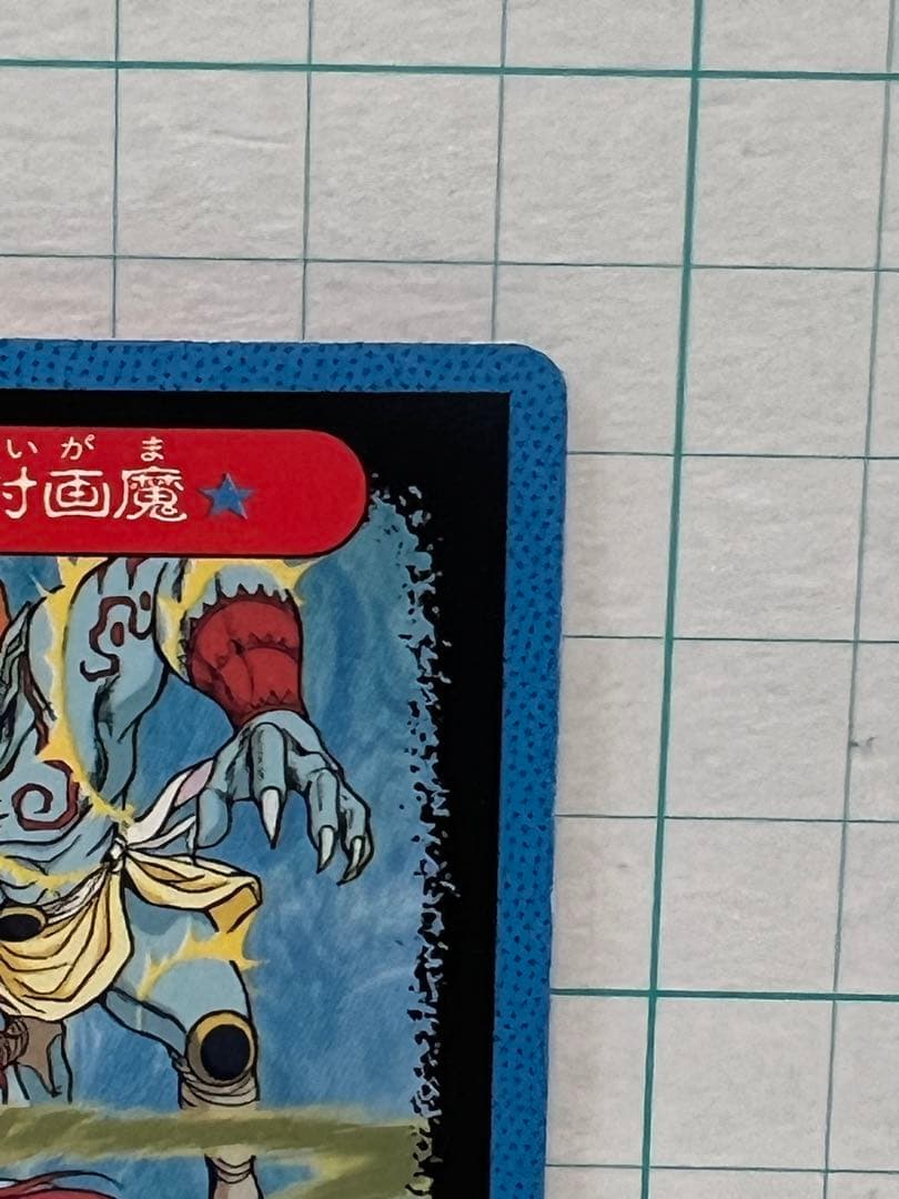 幽遊白書 カードダス No.76 霊界獣プー アマダ 霊力100 - メルカリ