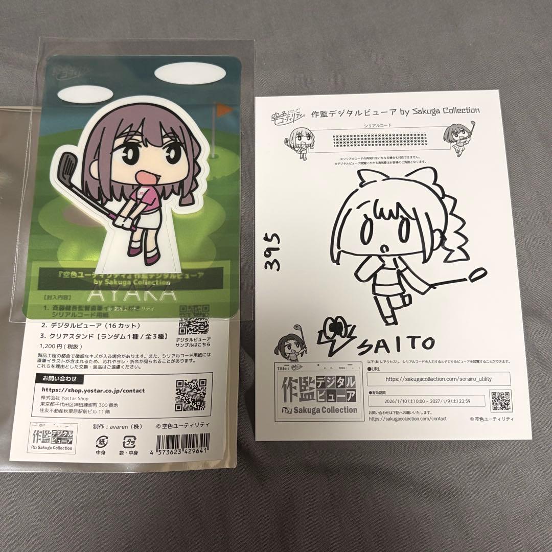 斉藤健吾監督直筆イラスト付き 空色ユーティリティ 作監デジタル