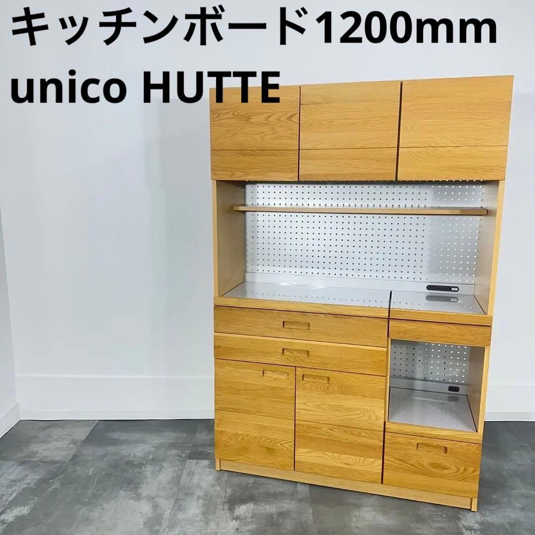 unico ウニコ HUTTE オーク材 キッチンボード レンジボード 食器棚