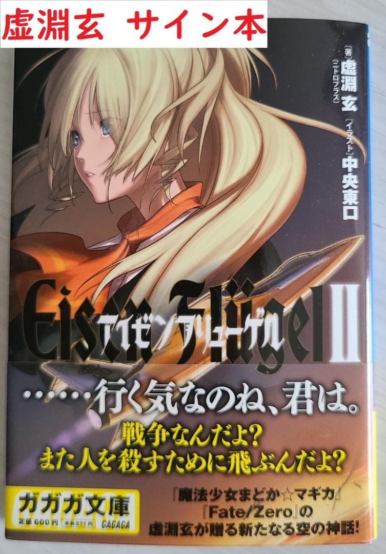 虚淵 玄サイン付】アイゼンフリューゲル2 - メルカリ