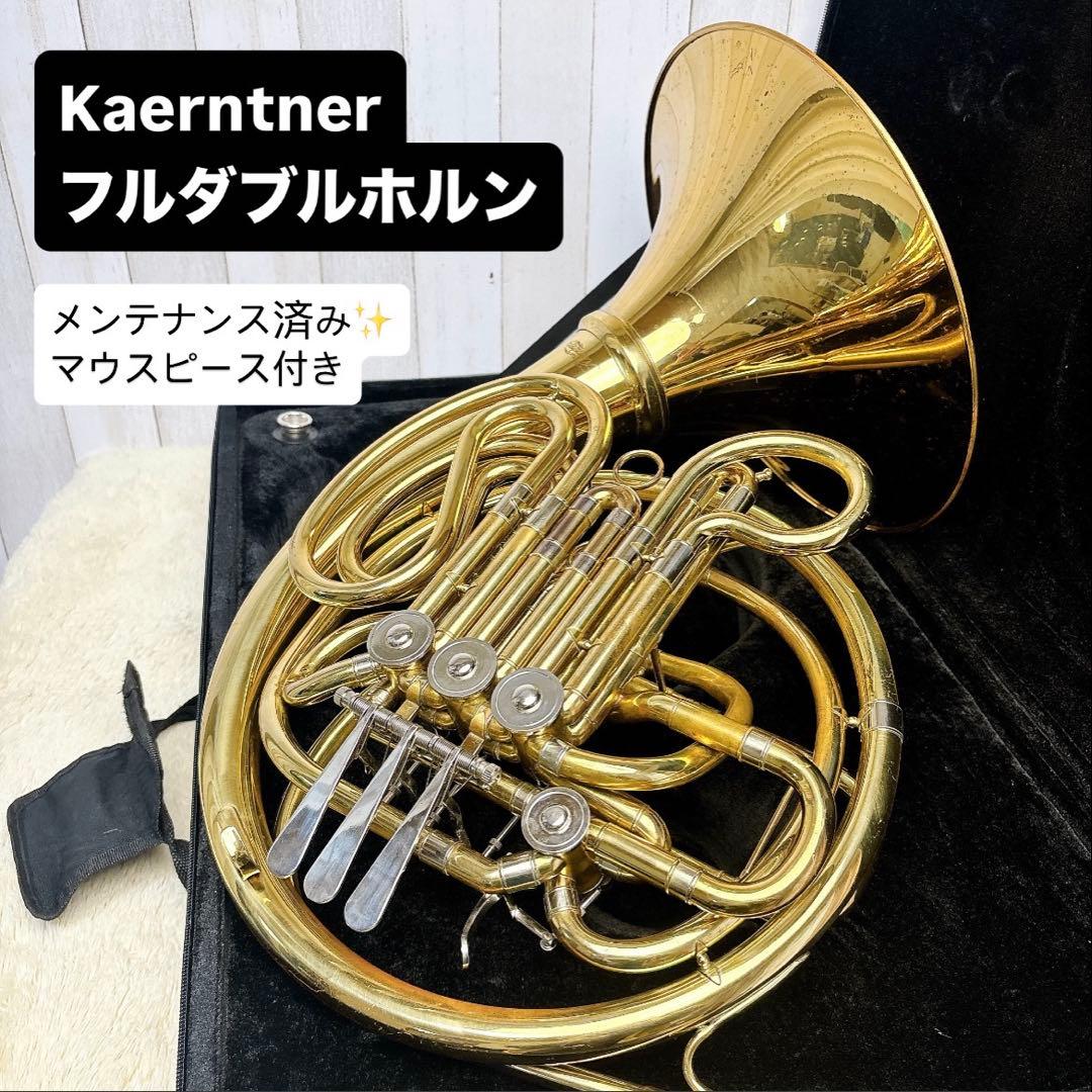 Kaerntner ケルントナー フルダブルホルン マウスピース付き - メルカリ