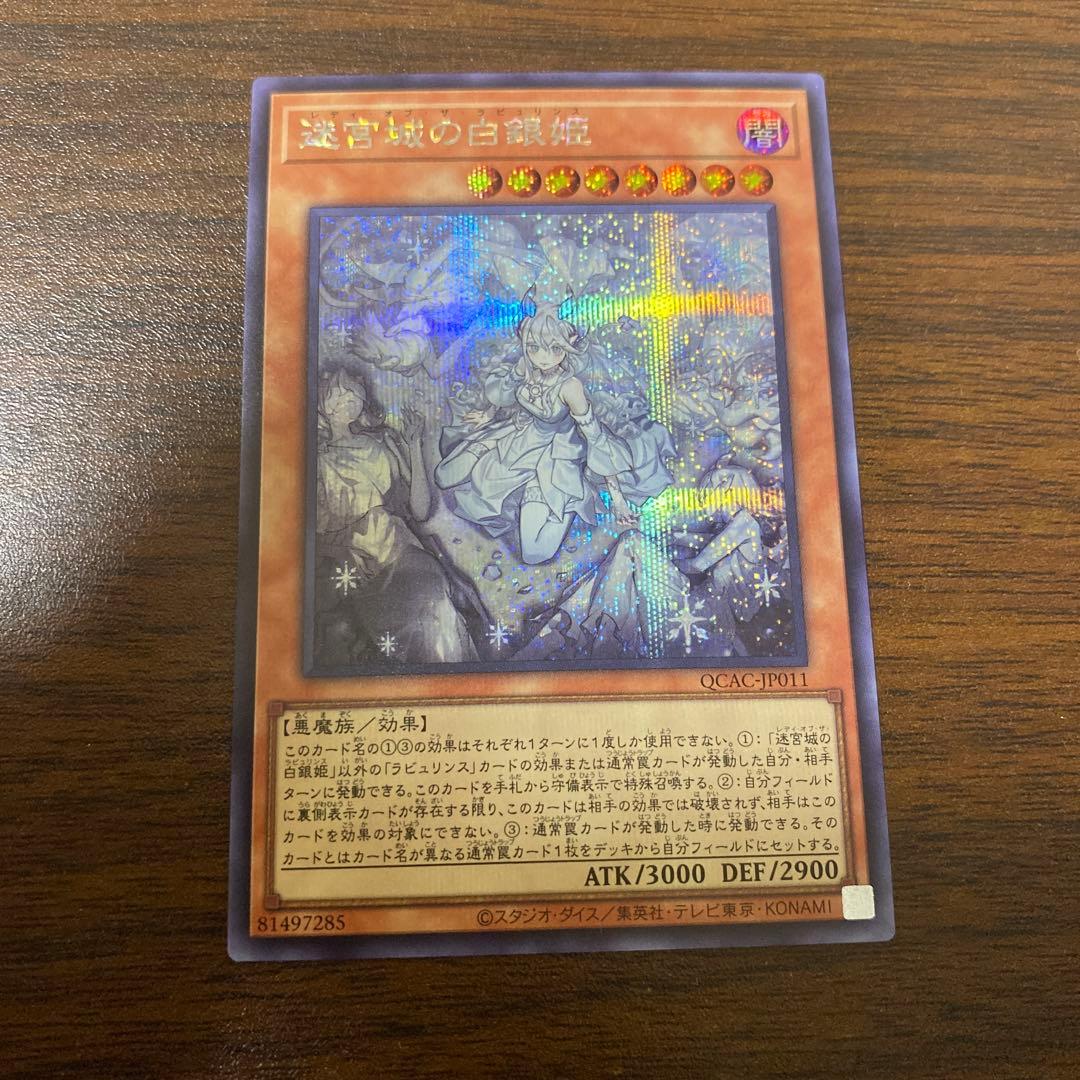 遊戯王 レディオブザラビュリンス 絵違い 迷宮城の白銀姫 シークレット