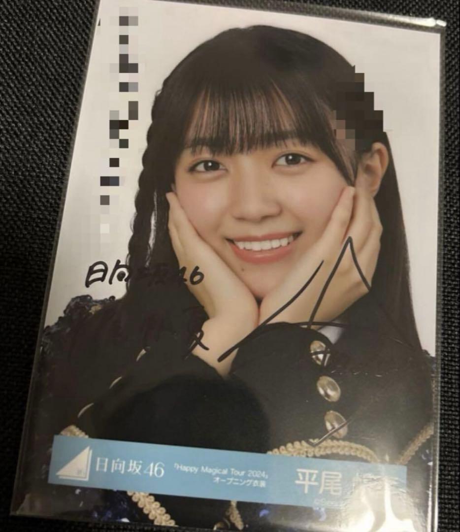 日向坂46 平尾帆夏　直筆　サイン　生写真 日向坂46 平尾帆夏 直筆 サイン 生写真 - メルカリ